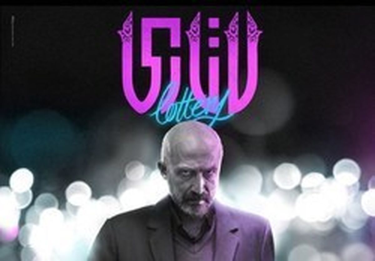 جدول فروش هفتگی سینمای ایران/ لاتاری در صدر ایستاد