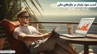 کسب سود پایدار در بازارهای مالی چطور امکان پذیر است؟