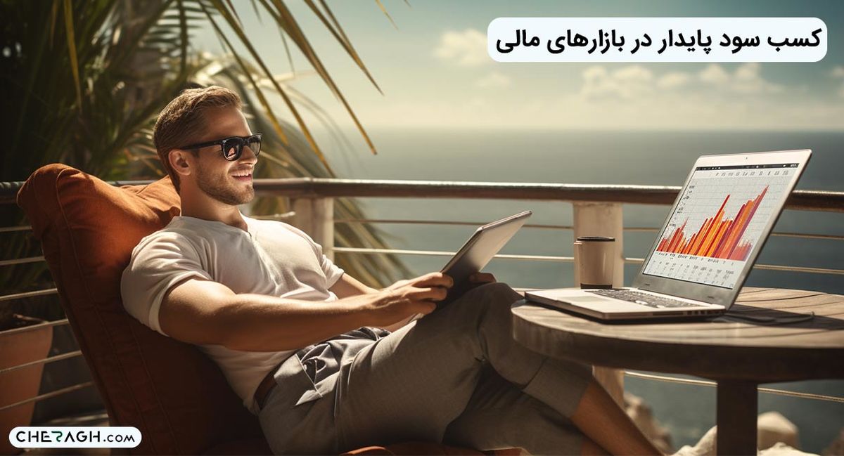 کسب سود پایدار در بازارهای مالی چطور امکان پذیر است؟