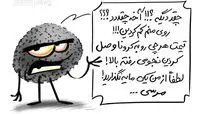روی کرونا هم کم شد! + کاریکاتور