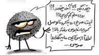 روی کرونا هم کم شد! + کاریکاتور
