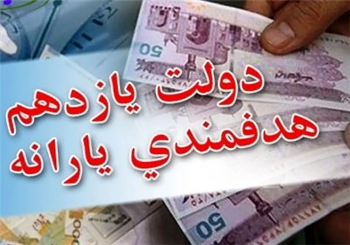 کاهش یارانه‌ بگیران به ۵۵ میلیون نفر