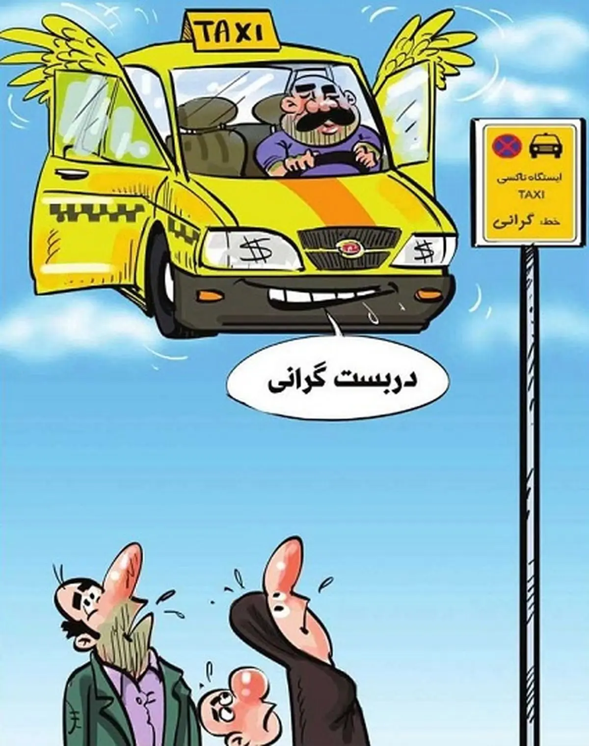 دربست گرانی!