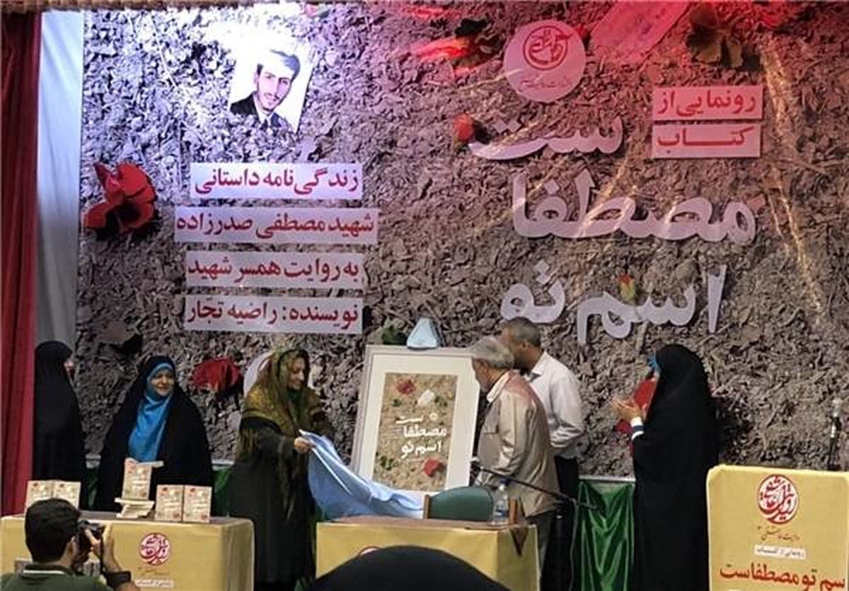 «اسم تو مصطفاست» رونمایی شد