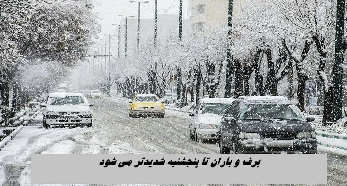 برف و باران تا پنجشنبه شدیدتر می شود 