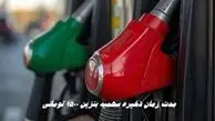 مدت زمان ذخیره سهمیه بنزین ۱۵۰۰ تومانی 
