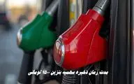 مدت زمان ذخیره سهمیه بنزین ۱۵۰۰ تومانی 