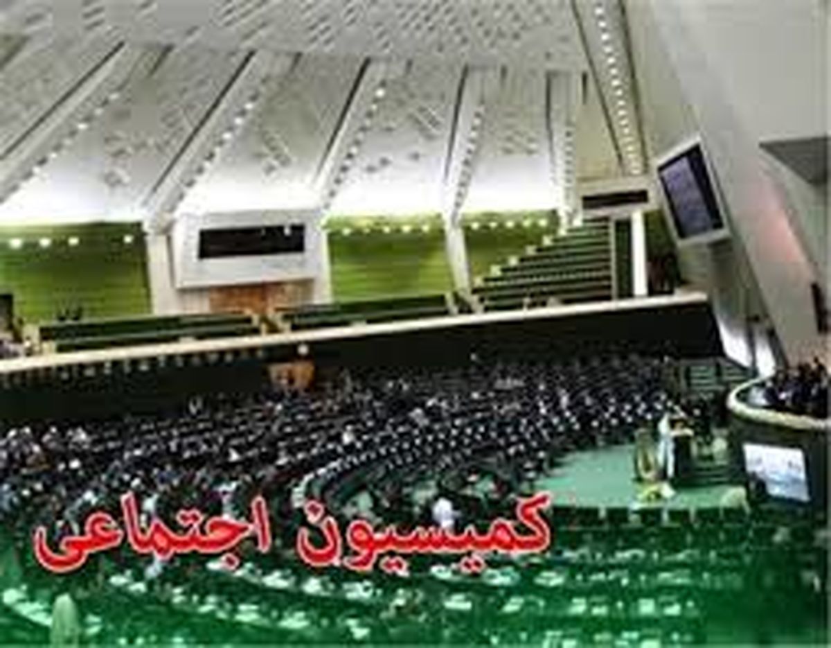 بیمه زنان سرپرست خانوار در کمیسیون اجتماعی بررسی شد