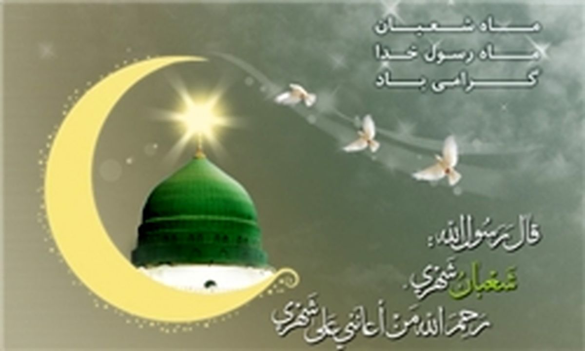 بهترین اعمال ماه شعبان از منظر امام صادق (ع)