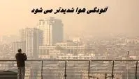 آلودگی هوا شدیدتر می شود + جزئیات بیشتر