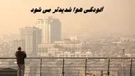 آلودگی هوا شدیدتر می شود + جزئیات بیشتر