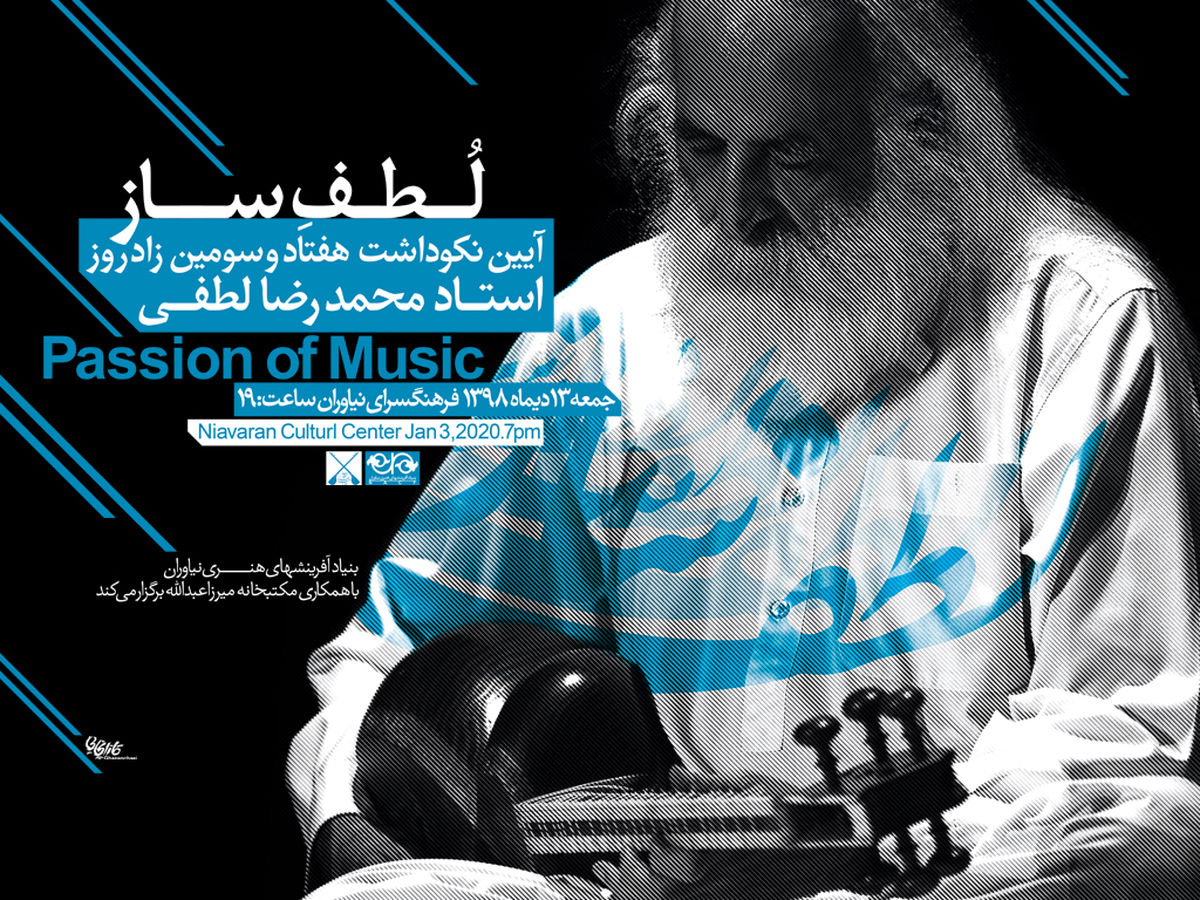 لطف ساز پنج ساله شد

