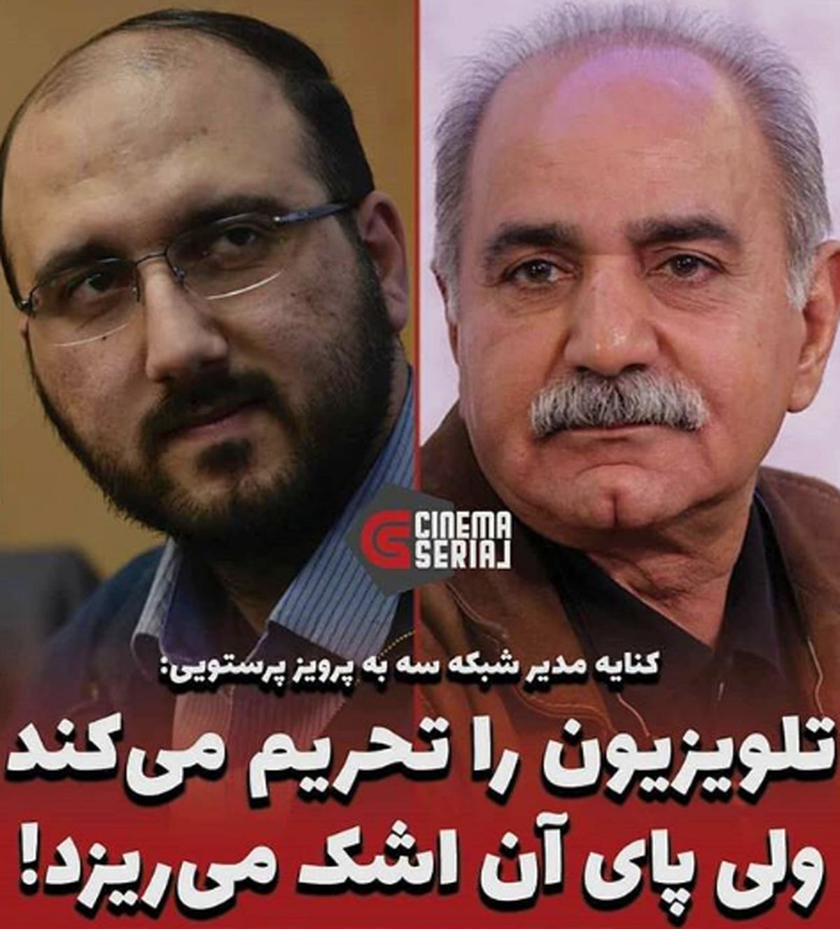 متن جنجالی و کوبنده پرویز پرستویی برای مدیر شبکه سه!