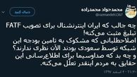 توئیتر:تبلیغ FATF در شبکه سعودی