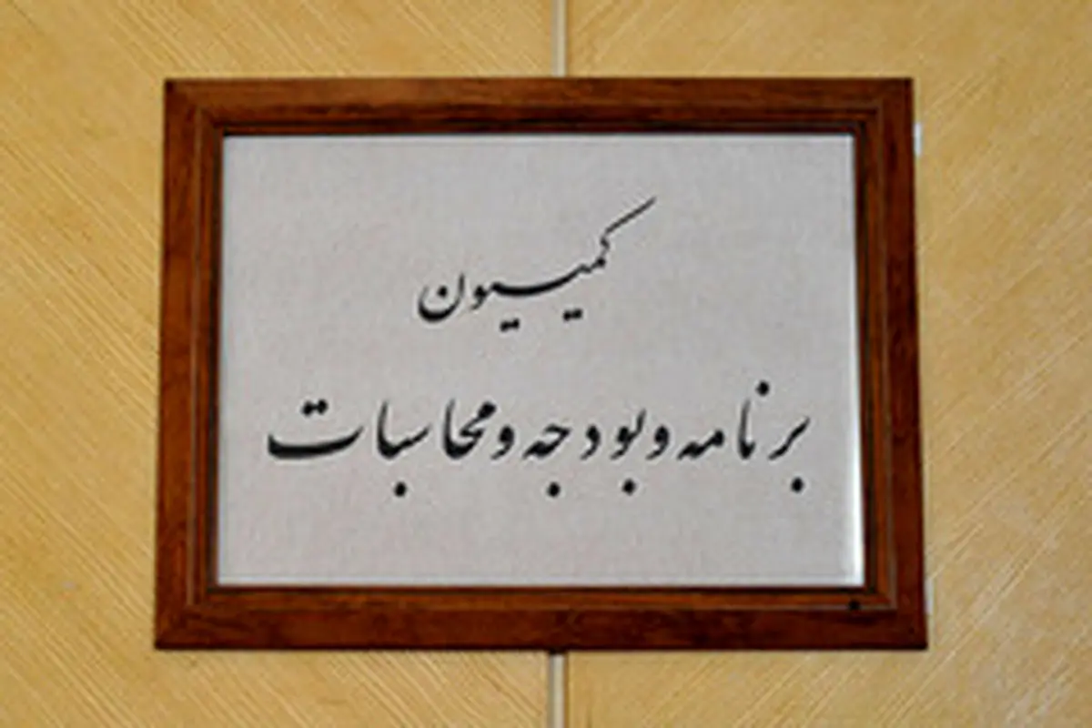 حضور سه وزیر پیشنهادی در جلسه کمیسیون برنامه