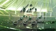 چهارم خرداد اختتامیه مجلس نهم