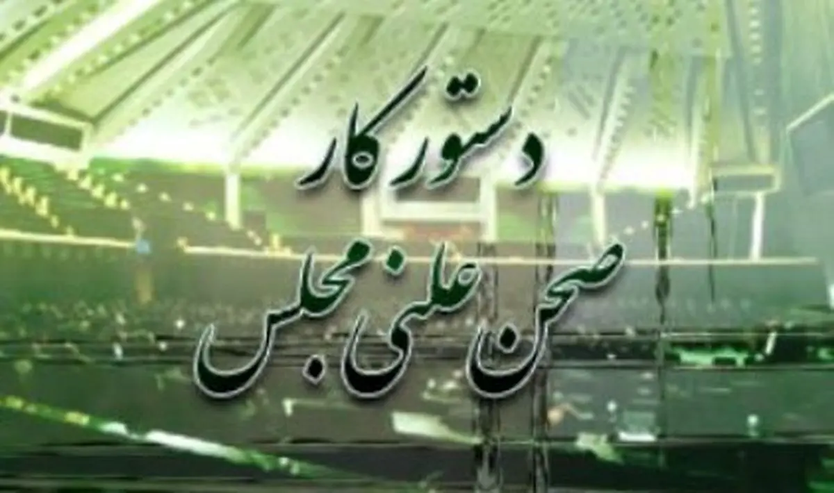 چهارم خرداد اختتامیه مجلس نهم