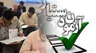 نتایج سخت‌ترین آزمون ایران اعلام شد +زمان ثبت‌نام