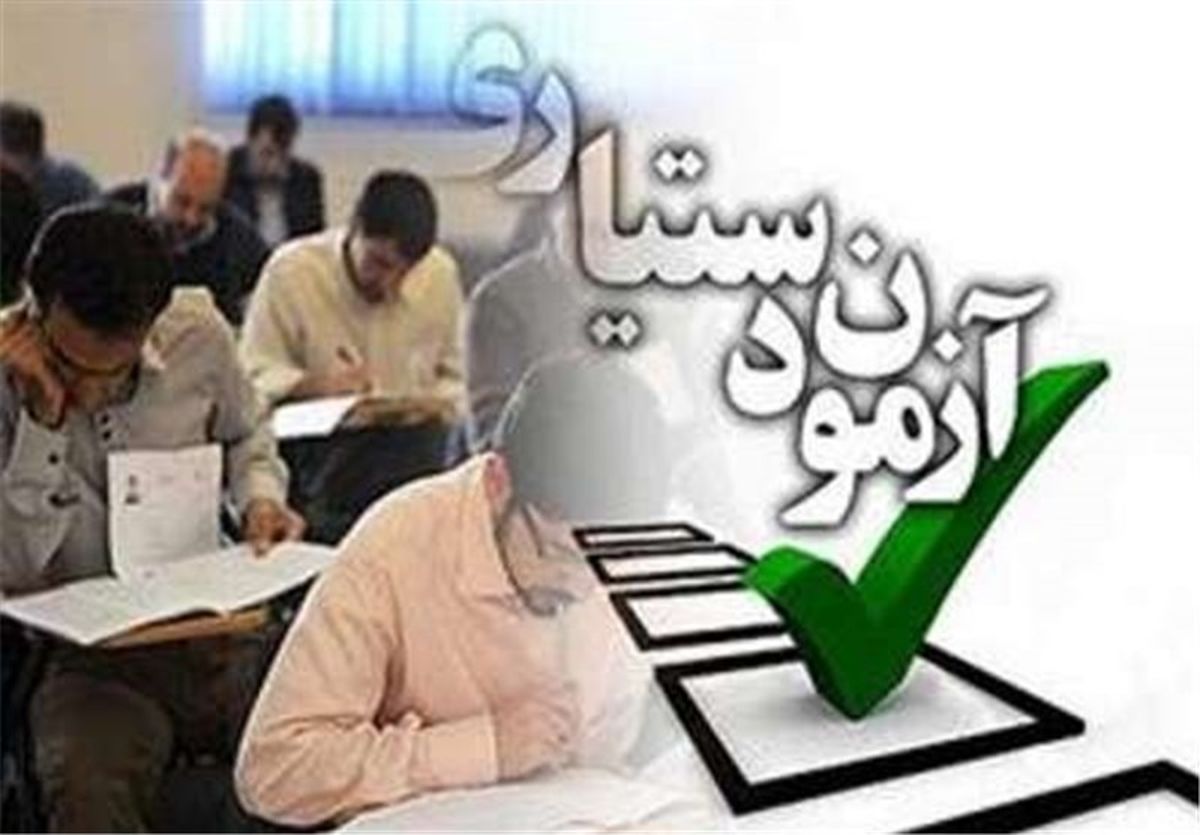 نتایج سخت‌ترین آزمون ایران اعلام شد +زمان ثبت‌نام