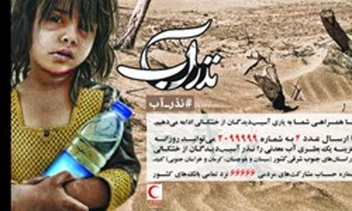 ۵۲۱ روستا در سیستان و بلوچستان آب شرب سالم ندارند
