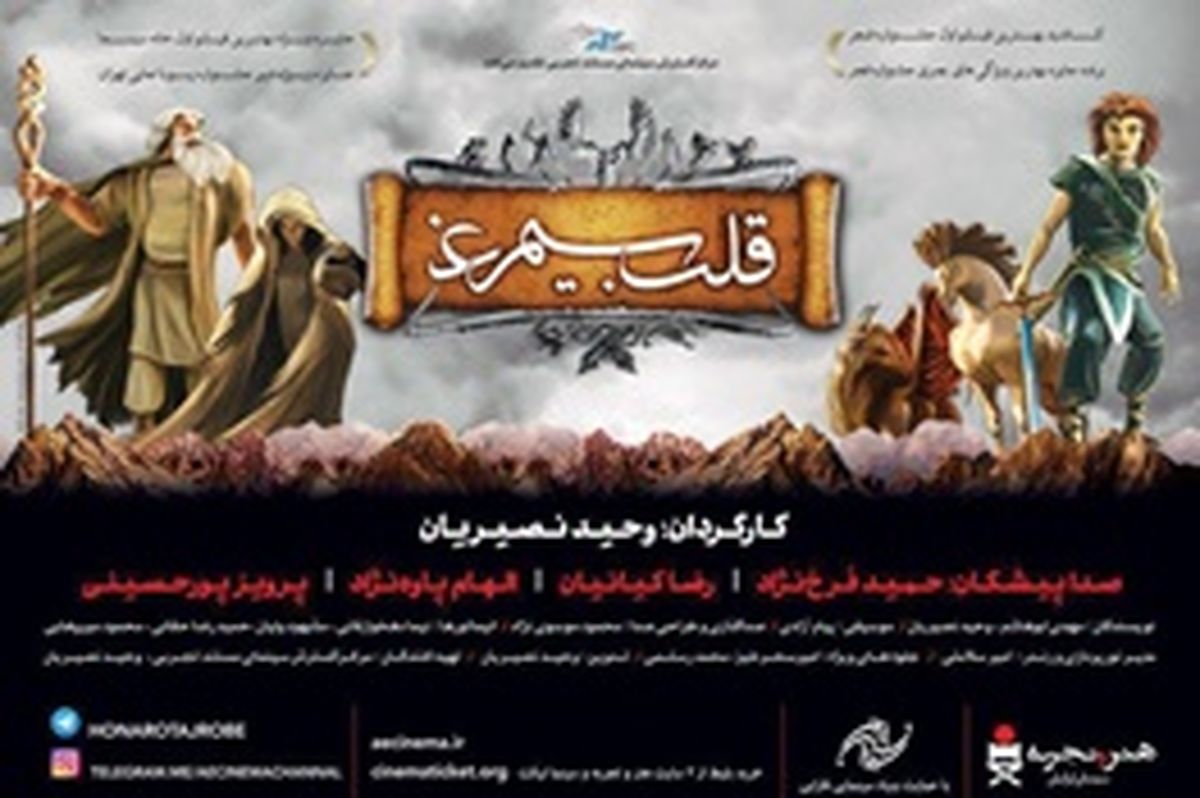 «قلب سیمرغ» برای کودکان کار نمایش داده می‌شود