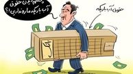 کاریکاتور/حقوق ۴۰ تا ۵۰میلیون تومانی برخی مدیران عامل بانک‌ها