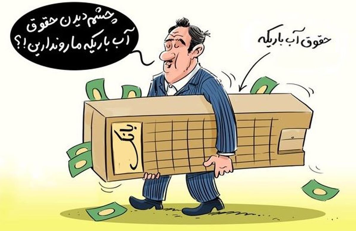 کاریکاتور/حقوق ۴۰ تا ۵۰میلیون تومانی برخی مدیران عامل بانک‌ها