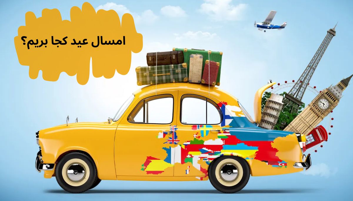 محبوب‌ ترین مقاصد گردشگری در سال 1404 بر اساس آمار
