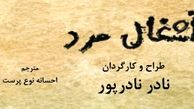  زنگ افتتاح نمایش «آشغال مرد» با حضور محمد رضا خاکی 