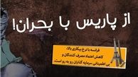 اینفوگرافی/ از پاریس با بحران