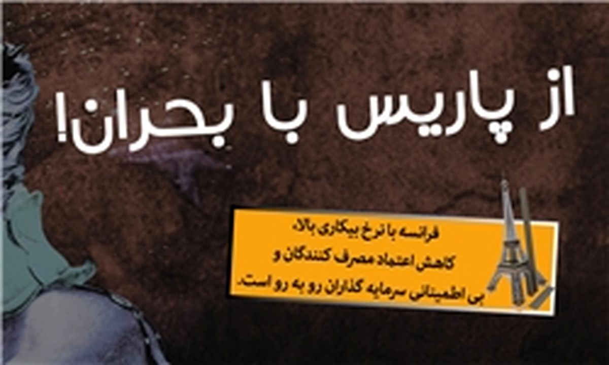 اینفوگرافی/ از پاریس با بحران