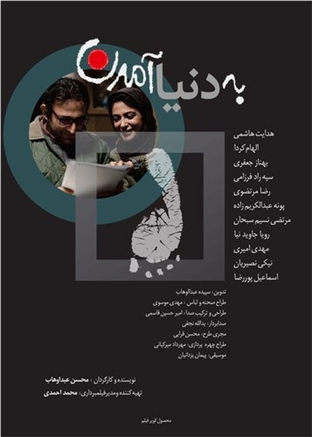 رونمایی از پوستر «به دنیا آمدن» 