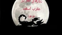 روزهای قمر در عقرب تقویم اسفند ۱۴۰۳