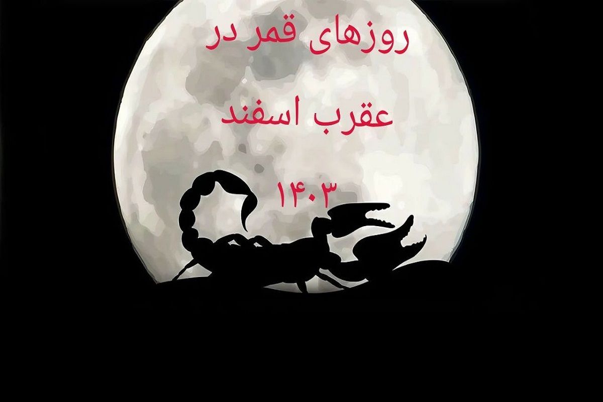 روزهای قمر در عقرب تقویم اسفند ۱۴۰۳
