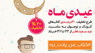 تخفیف ۲۰ درصدی کتاب‌های کودک و نوجوان به مناسبت عید سعید فطر
