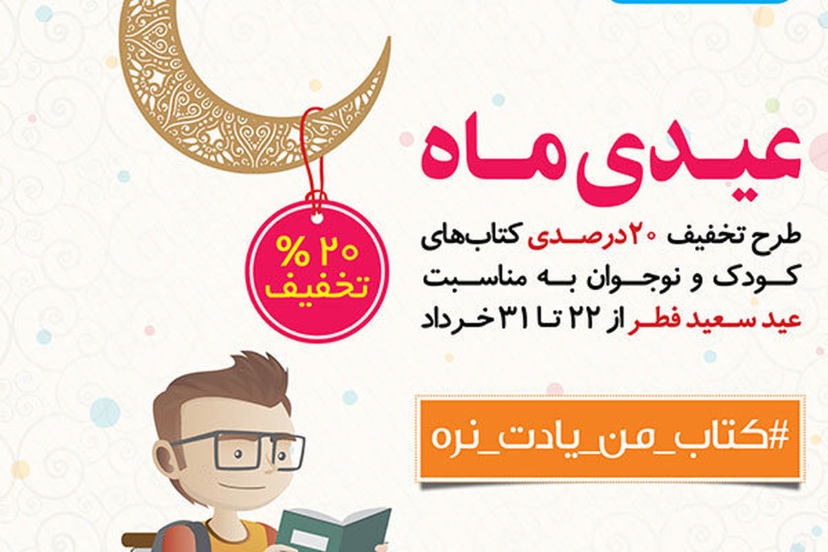 تخفیف ۲۰ درصدی کتاب‌های کودک و نوجوان به مناسبت عید سعید فطر
