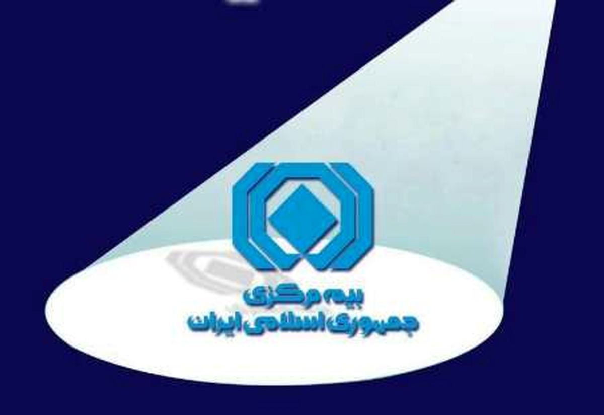 مراقب سوءاستفاده از عنوان «بیمه مرکزی» باشید