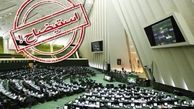 آخرین وضعیت استیضاح وزرای علوم و نفت در مجلس