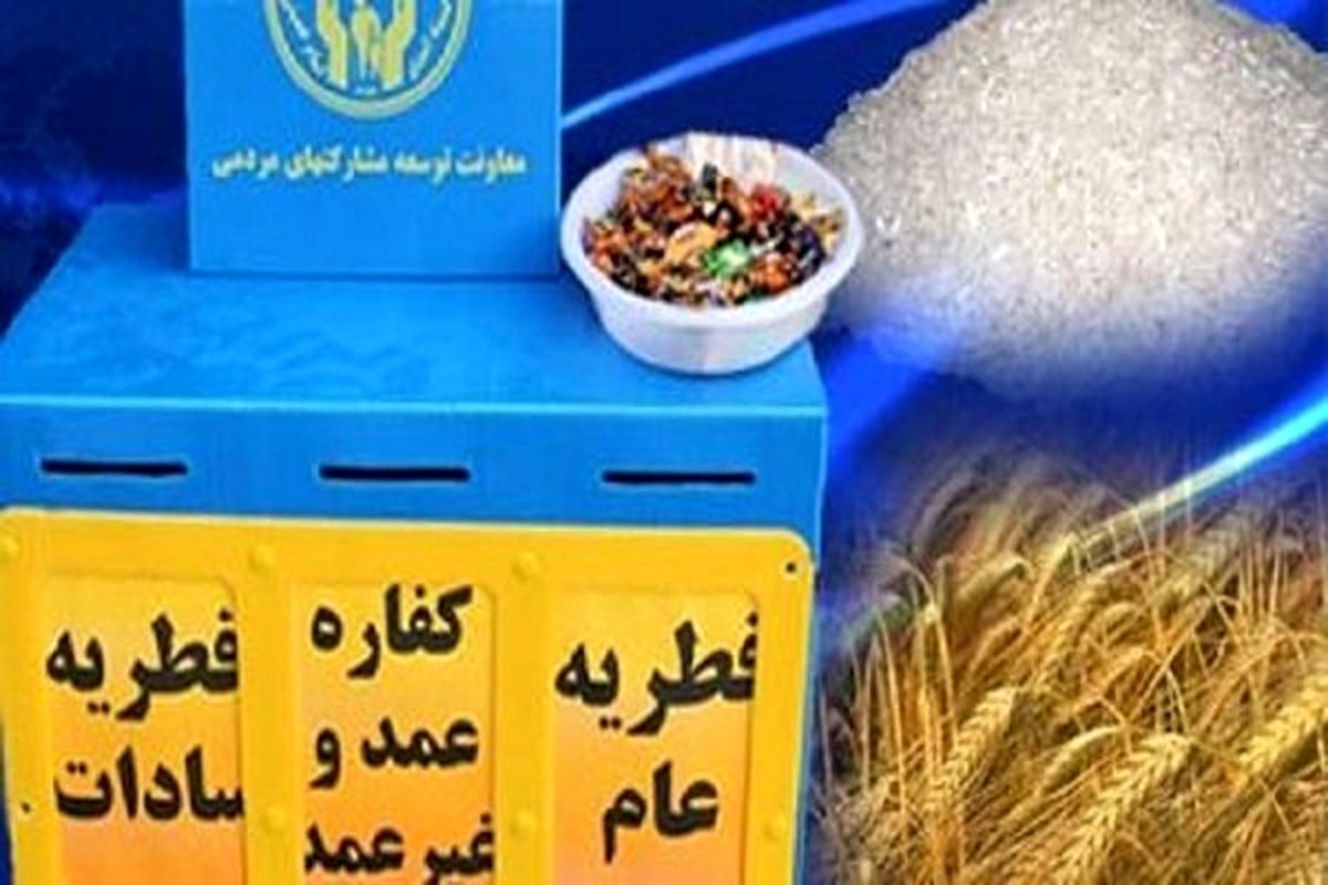 خیریه های مجاز به دریافت فطریه معرفی شدند