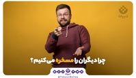 چرا دیگران را مسخره می‌کنیم ؟