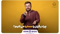 چرا دیگران را مسخره می‌کنیم ؟
