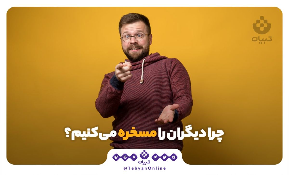 چرا دیگران را مسخره می‌کنیم ؟