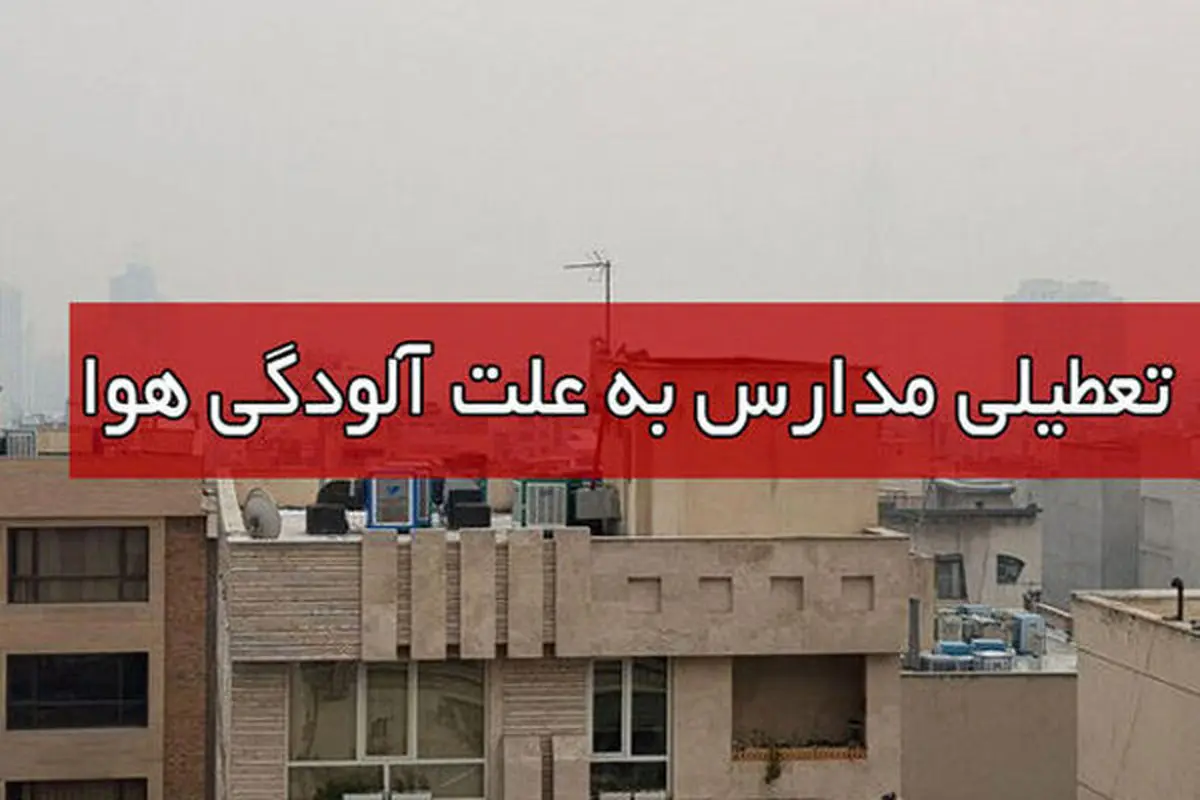 احتمال تعطیلی مدارس تهران در روز سه شنبه