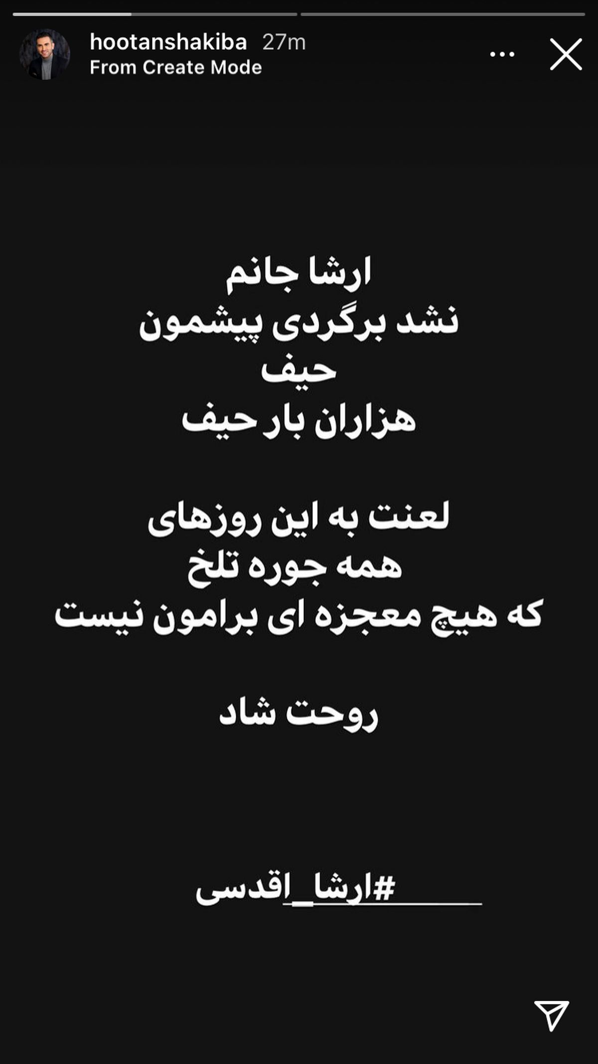 دلنوشته زیبا هوتن شکیبا برای درگذشت ارشا اقدسی + عکس