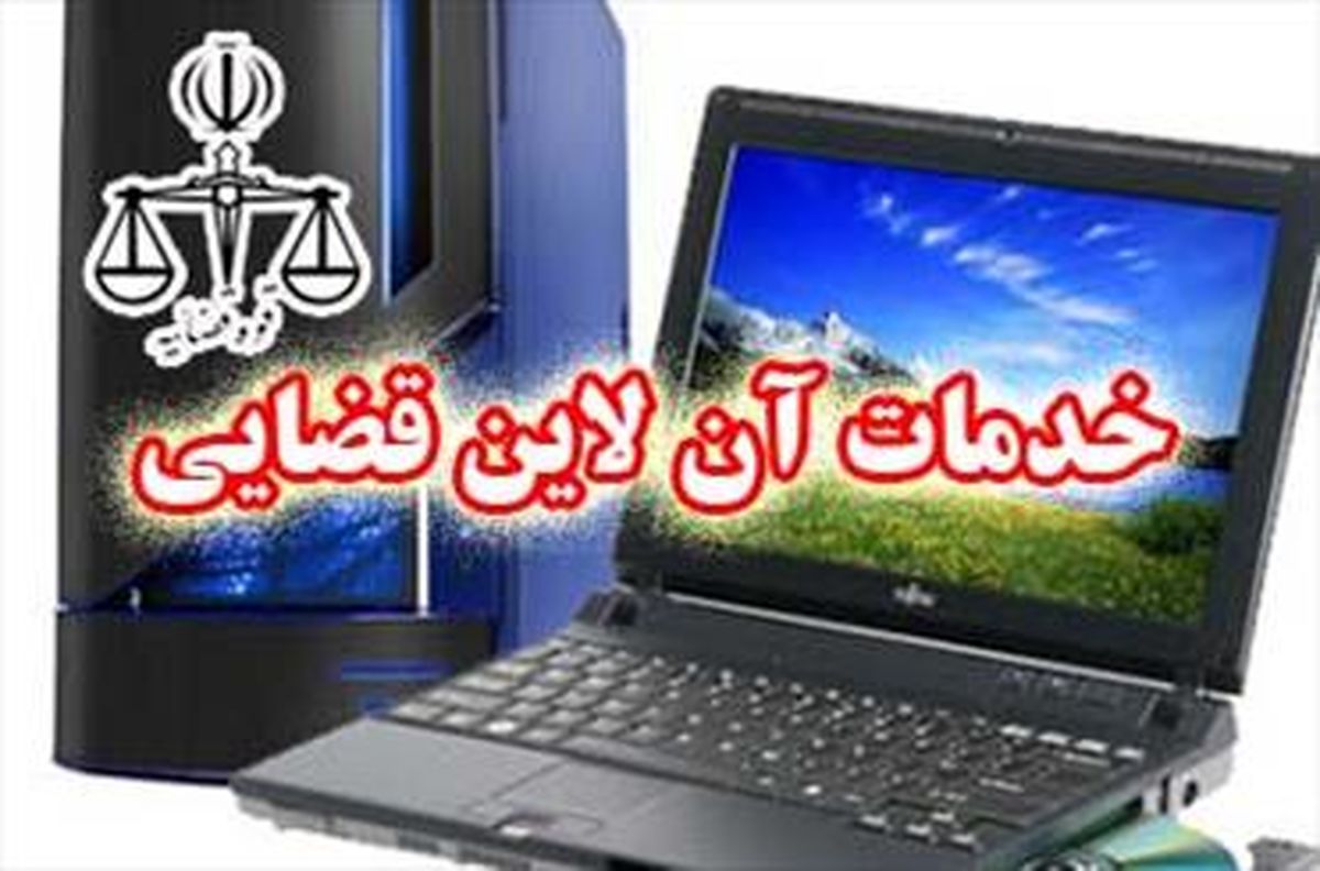 فراخوان تاسیس دفاتر خدمات الکترونیک قضایی