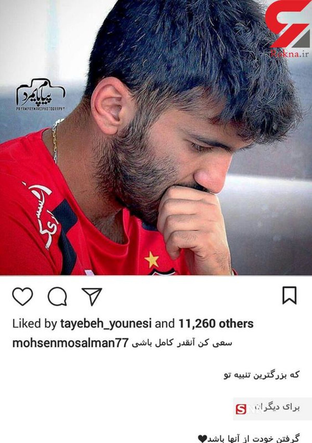 اینستاگرام::محسن مسلمان پرسپولیس را تهدید کرد