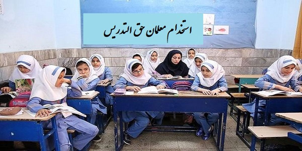 اقدام مجلس برای تسهیل شدن استخدام معلمان حق‌التدریس