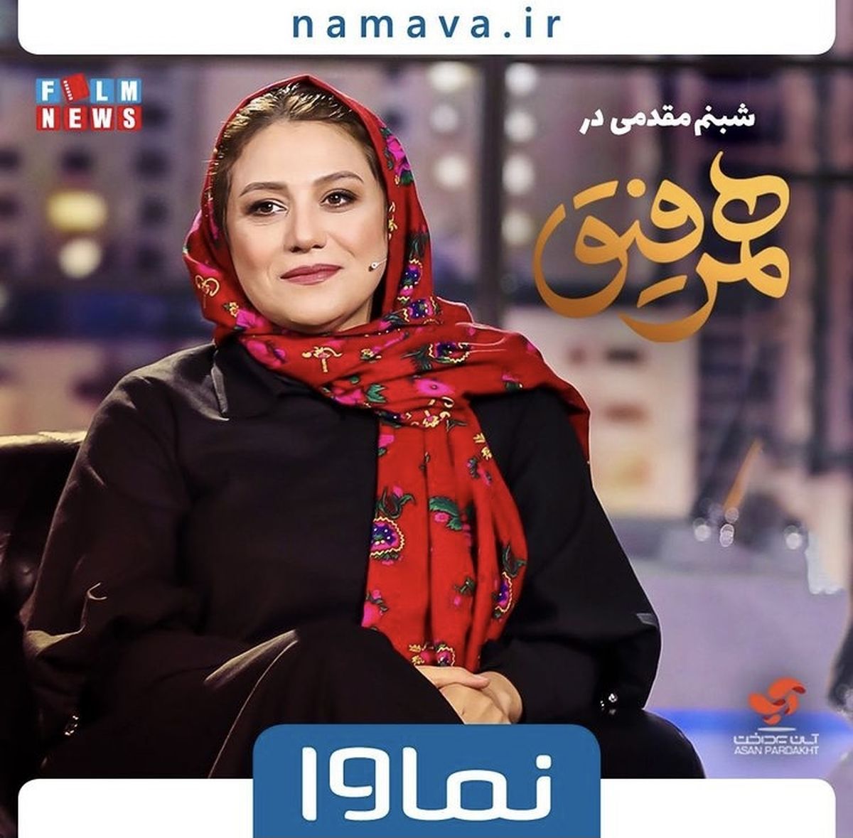 میهمان این هفته همرفیق مشخص شد + عکس