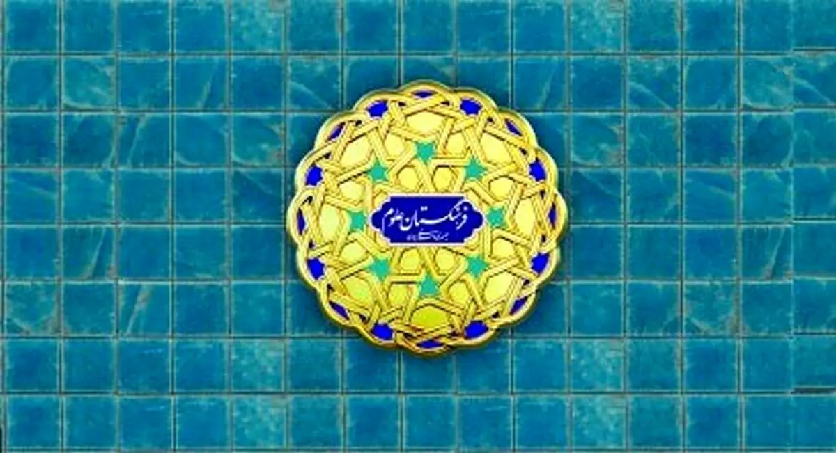 اعلام فراخوان "جایزه ابوریحان" فرهنگستان علوم