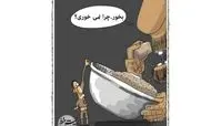 کاریکاتور:جدیدترین تصویر از توزیع عدالت در کشور! 